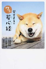 Load image into Gallery viewer, #SupervisedbyTomotsuguKato #ShibaInuMaru'sWakanShingyo
