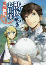 画像をギャラリービューアに読み込む, 蒼空チョコ / 獣医さんのお仕事ｉｎ異世界１
