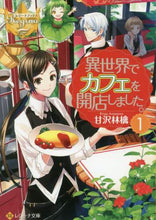 画像をギャラリービューアに読み込む, 甘沢林檎 / 異世界でカフェを開店しました。１
