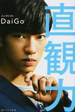 画像をギャラリービューアに読み込む, ＃DaiGo ＃２秒で最高の決断ができる直観力 ﾀﾞｲｺﾞDAIGO | DaiGo :9784434231605
