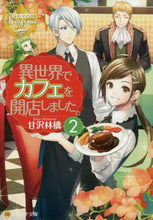 画像をギャラリービューアに読み込む, 甘沢林檎 / 異世界でカフェを開店しました。２

