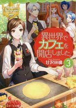 画像をギャラリービューアに読み込む, 甘沢林檎 / 異世界でカフェを開店しました。３
