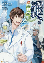 画像をギャラリービューアに読み込む, 蒼空チョコ / 獣医さんのお仕事ｉｎ異世界２
