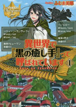 画像をギャラリービューアに読み込む, ふじま美耶 / 異世界で『黒の癒し手』って呼ばれてい１
