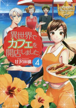 画像をギャラリービューアに読み込む, 甘沢林檎 / 異世界でカフェを開店しました。４

