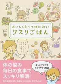 #星雲社 #おいしく食べて体に効く！クスリごはん