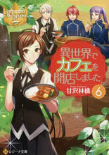 Load image into Gallery viewer, 甘沢林檎 / 異世界でカフェを開店しました。６
