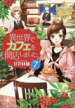画像をギャラリービューアに読み込む, 甘沢林檎 / 異世界でカフェを開店しました。７
