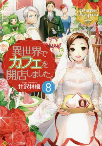 ＃甘沢　林檎　著 ＃異世界でカフェを開店しました。　　　８ ｱﾏｻﾜﾘﾝｺﾞ :9784434253584