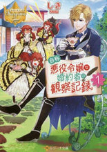 画像をギャラリービューアに読み込む, しき / 自称悪役令嬢な婚約者の観察記録。１
