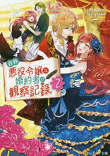 画像をギャラリービューアに読み込む, しき / 自称悪役令嬢な婚約者の観察記録。２
