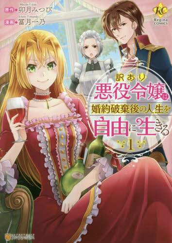 ＃卯月　みつび　原作 ＃訳あり悪役令嬢は、婚約破棄後の人生を　１ ｳｽﾞｷﾐﾂﾋﾞ :9784434258381