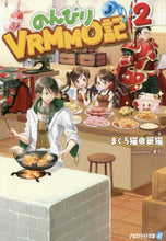 画像をギャラリービューアに読み込む, ＃まぐろ猫＠恢猫　著 ＃のんびりＶＲＭＭＯ記　　　２ ﾏｸﾞﾛﾈｺｱﾂﾄﾏ-ｸｶｲﾈ | Tuna Neko Attoma-kuine Leisurely VRMMO Note 2 :9784434266966
