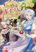 画像をギャラリービューアに読み込む, 三月べに / 令嬢はまったりをご所望。１
