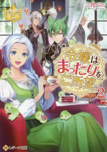 画像をギャラリービューアに読み込む, 三月べに / 令嬢はまったりをご所望。２

