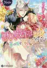 画像をギャラリービューアに読み込む, 文月蓮 / 獣人殿下は番の姫を閉じ込めたい
