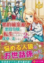 画像をギャラリービューアに読み込む, #灯乃 #婚約破棄系悪役令嬢に転生したので、保２
