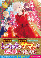 #鳳ナナ #最後にひとつだけお願いしてもよろしい１ :9784434270123