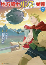 Load image into Gallery viewer, アマラ原 / 地方騎士ハンスの受難７
