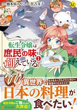 画像をギャラリービューアに読み込む, ＃柚木原　みやこ　原作 ＃転生令嬢は庶民の味に飢えている　　　１ ﾕｷﾊﾗﾐﾔｺ | Yukiharamiyoko The reincarnated daughter is hungry for taste of common people 1 :9784434271151

