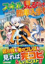 画像をギャラリービューアに読み込む, ＃夜夢　著 ＃スキルは見るだけ簡単入手！～ローグの冒険 ﾖﾙﾑ :9784434271571
