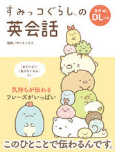 Load image into Gallery viewer, ＃サンエックス ＃すみっコぐらしの英会話 ｻﾝｴﾂｸｽ | San-X :9784434271687

