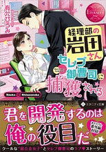 画像をギャラリービューアに読み込む, ＃有允　ひろみ　著 ＃経理部の岩田さん、セレブ御曹司に捕獲され ｱﾘﾐﾂﾋﾛﾐ :9784434271984
