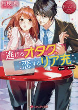 画像をギャラリービューアに読み込む, 桔梗楓 / 逃げるオタク、恋するリア充エタニテ赤
