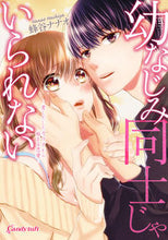 画像をギャラリービューアに読み込む, #蜂谷ナナオ #幼なじみ同士じゃいられない－差しだしたカ

