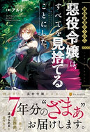 #アルト #婚約破棄をされた悪役令嬢は、すべてを見捨