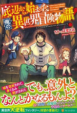 画像をギャラリービューアに読み込む, ＃ちかっぱ　雪比呂 ＃底辺から始まった俺の異世界冒険物語！ ﾁｶﾂﾊﾟﾕｷﾋﾛ :9784434272363
