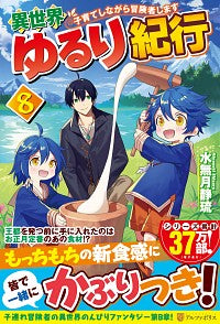 ＃水無月　静琉 ＃異世界ゆるり紀行～子育てしながら冒険　８ ﾐﾅｽﾞｷｼｽﾞﾙ :9784434272417