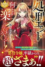 画像をギャラリービューアに読み込む, ＃福留　しゅん ＃処刑エンドからだけど何とか楽しんでやるー ﾌｸﾄﾒｼﾕﾝ | Fuctomesion It's starting with the execution ending, but I'll enjoy it somehow. :9784434272486
