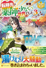 Load image into Gallery viewer, ＃饕餮 ＃転移先は薬師が少ない世界でした　　　３ ﾄｳﾃﾂ | Toutetsu The destination I was transferred to a world with few pharmacists. 3 :9784434272493

