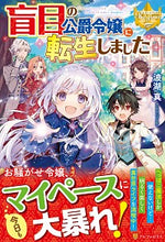 画像をギャラリービューアに読み込む, ＃波湖　真 ＃盲目の公爵令嬢に転生しました ﾅﾐｺﾏｺﾄ :9784434272509
