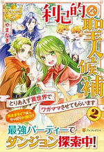 画像をギャラリービューアに読み込む, ＃やまなぎ ＃利己的な聖人候補　　　２　とりあえず異世 ﾔﾏﾅｷﾞ :9784434272516
