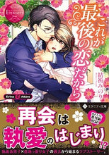 画像をギャラリービューアに読み込む, ＃結祈　みのり　著 ＃これが最後の恋だから　エタニティブッ　赤 ﾕｳｷﾐﾉﾘ :9784434273049
