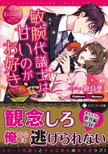 画像をギャラリービューアに読み込む, ＃嘉月　葵　著 ＃敏腕代議士は甘いのがお好き　エタニテ　赤 ｶｽﾞｷｱｵｲ :9784434273056
