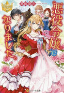 黒田悠月 / 悪役令嬢になりました。レジーナブックス