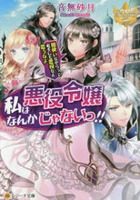 画像をギャラリービューアに読み込む, 音無砂月 / 私は悪役令嬢なんかじゃないっ！！
