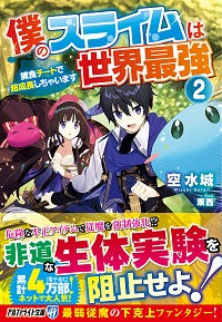 ＃空　水城　著 ＃僕のスライムは世界最強　　　２～捕食チー ｿﾗﾐｽﾞｷ :9784434273117