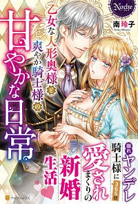 ＃南　玲子 ＃乙女な人形奥様と爽やか騎士様の甘やかな日 ﾐﾅﾐﾚｲｺ :9784434273131