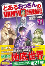 画像をギャラリービューアに読み込む, ＃椎名　ほわほわ ＃とあるおっさんのＶＲＭＭＯ活動記　　２１ ｼｲﾅﾎﾜﾎﾜ :9784434273322
