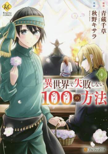 ＃青蔵　千草　原作 ＃異世界で失敗しない１００の方法　　　４ ｱｵｸﾗﾁｸﾞｻ :9784434273476