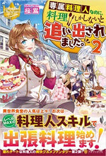 画像をギャラリービューアに読み込む, ＃桜　鴬 ＃専属料理人なのに、料理しかしないと追　２ ｻｸﾗｳｸﾞｲｽ :9784434273490
