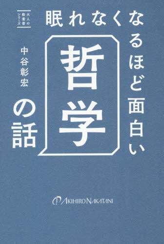 中谷彰宏 / 眠れなくなるほど面白い哲学の話