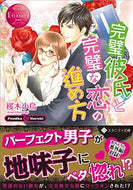 #桜木小鳥 #完璧彼氏と完璧な恋の進め方エタニテ赤