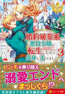 #灯乃 #婚約破棄系悪役令嬢に転生したので、保３