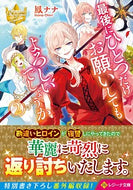 #鳳ナナ #最後にひとつだけお願いしてもよろしい２ :9784434274176