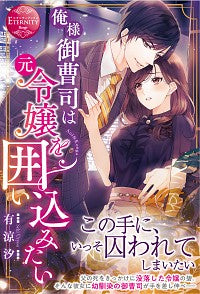 ＃有涼　汐 ＃俺様御曹司は元令嬢を囲い込みたい ｳﾘﾖｳｾｷ | Uriyouseki I, the heir, want to surround my former daughter. :9784434274206